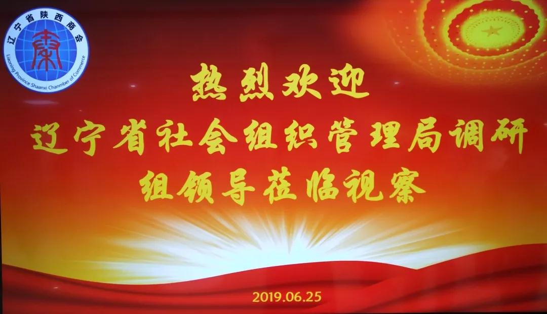 辽宁省社会组织管理局、省慈善总会、省社会组织促进会走访辽宁省陕西商会