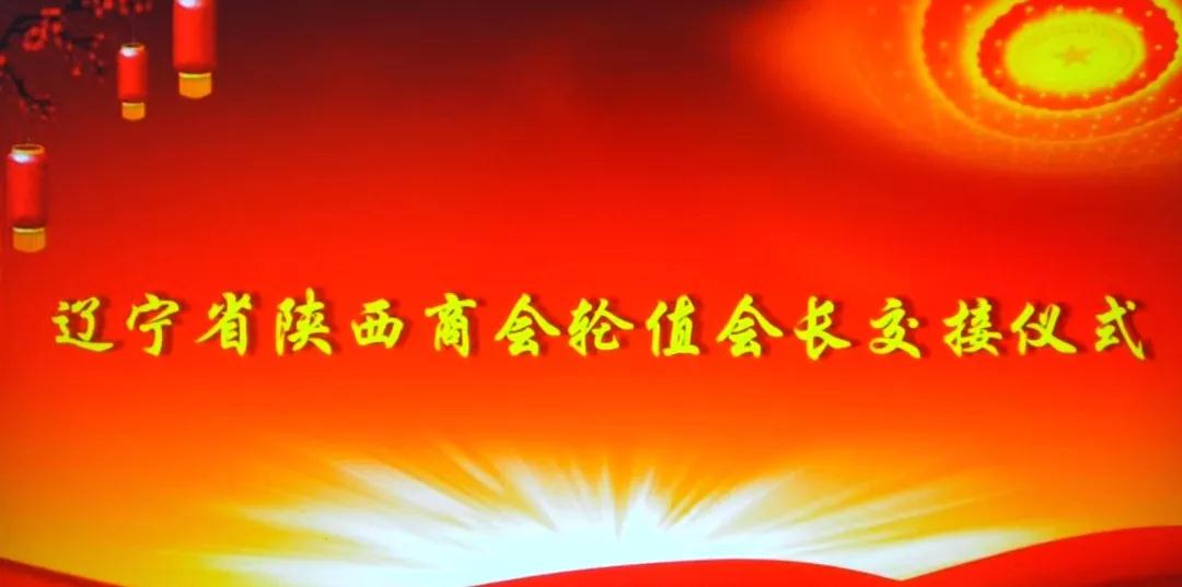 【商会新闻】辽宁省陕西商会轮值会长交接仪式成功举办