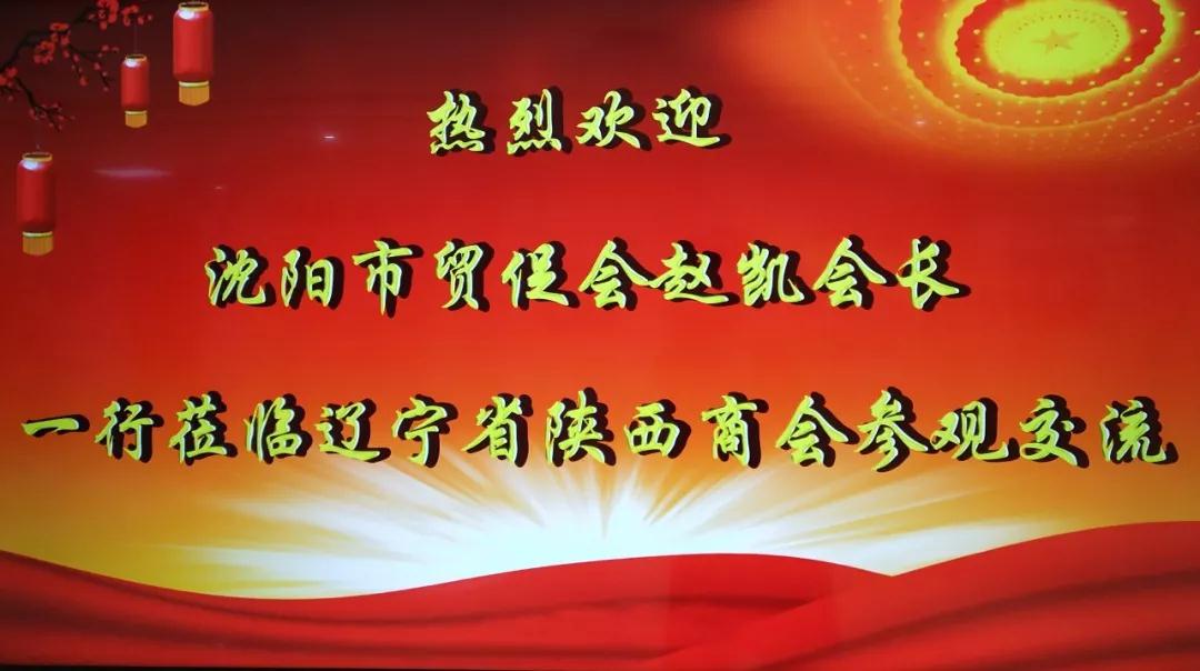 【商会新闻】沈阳市贸促会来访辽宁省陕西商会