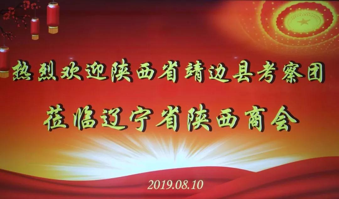 【商会新闻】陕西省靖边县考察团走访辽宁省陕西商会