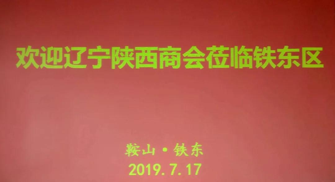 辽宁省陕西商会走进鞍山市铁东区进行商务考察