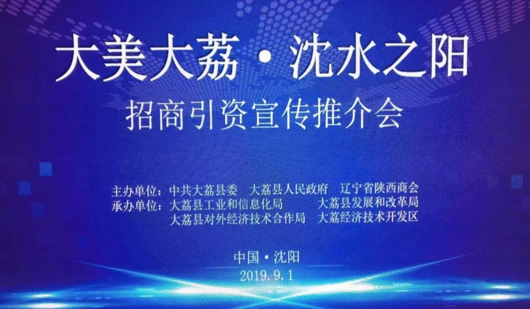 【商会新闻】辽宁省陕西商会主办“大美大荔·沈水之阳”招商引资宣传推介会