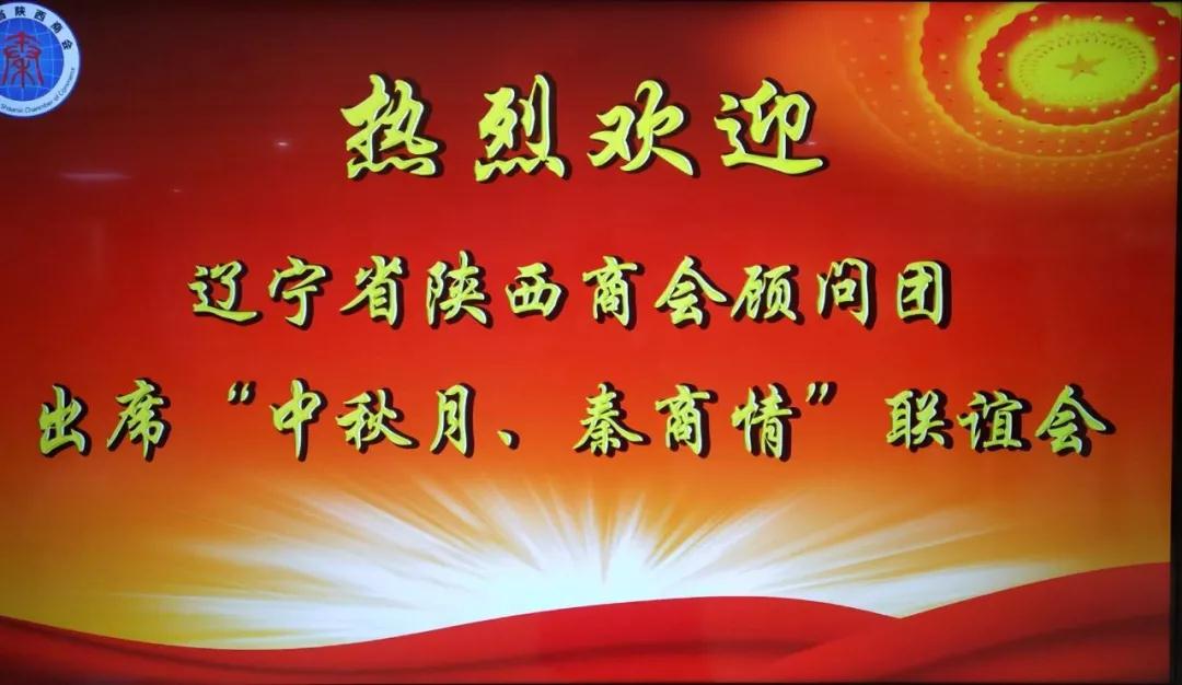 【商会活动】辽宁省陕西商会举办“中秋月·秦商情”顾问联谊会