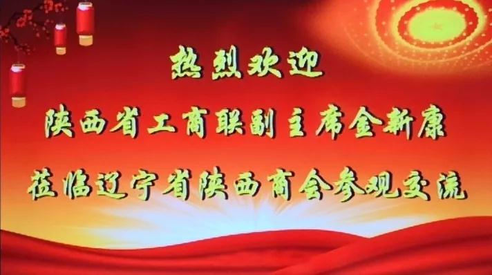 【商会新闻】陕西省工商联副主席金新康走访辽宁省陕西商会
