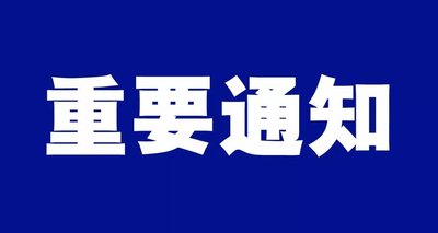 【重要通知】战胜疫情！致辽宁省陕西商会全体会员一封信！