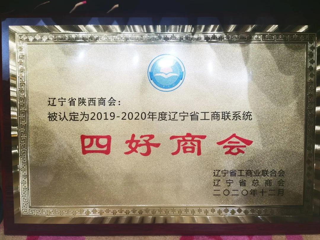 【商会荣誉】辽宁省陕西商会荣获辽宁省“四好商会”称号