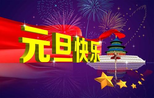 【节日祝福】辽宁省陕西商会2021元旦祝福！