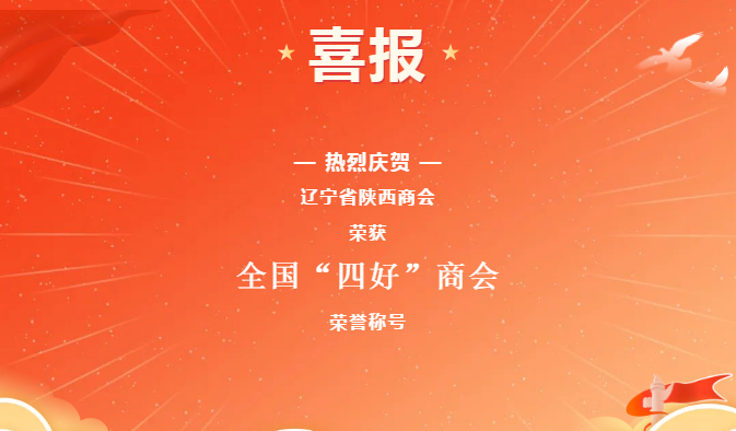 【商会荣誉】辽宁省陕西商会荣获2019—2020 年度全国“四好”商会荣誉称号