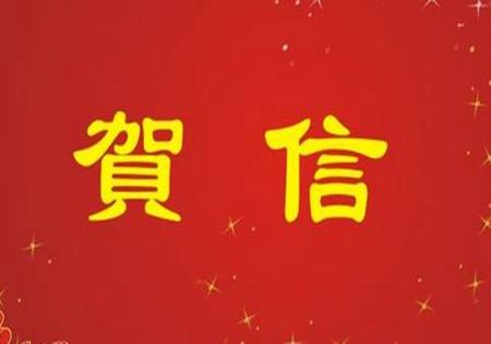 【新春贺信】辽宁省工商联致辽宁省陕西商会新春贺信新春贺信