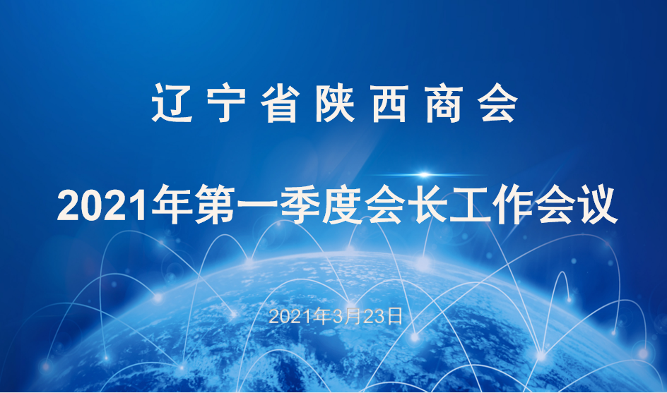 【商会会议】2021年季度会长工作会议在长涛健康科技小镇召开