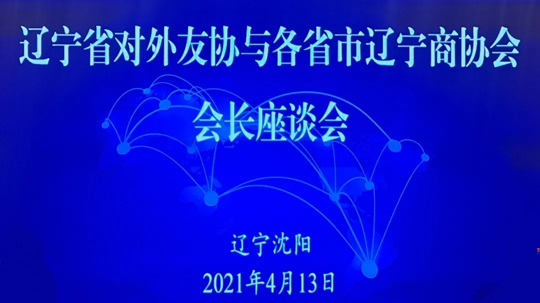 【重要会议】魏锋会长应邀参加辽宁省对外友协与省商协会会长座谈会