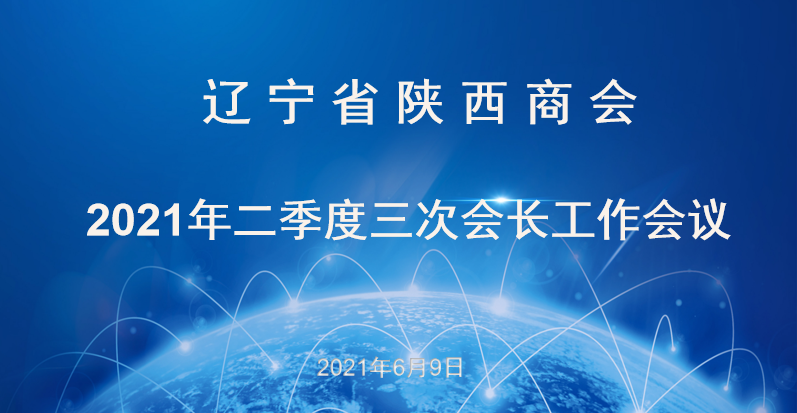 【商会会议】商会召开二季度三次会长工作会议