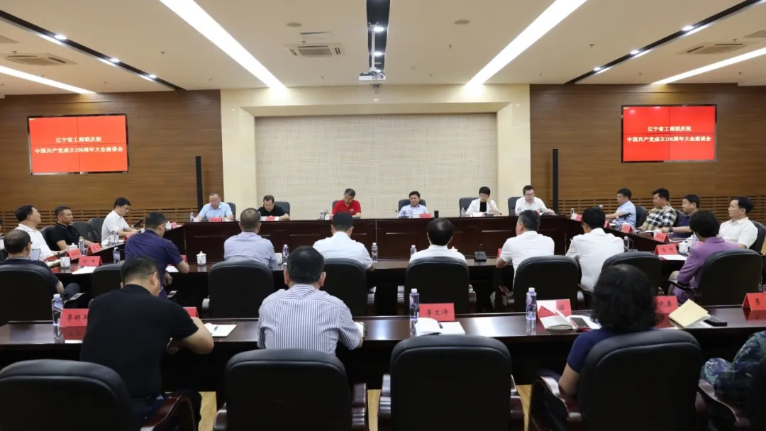 【政府会议】魏锋会长参加辽宁省工商联召开学习宣传贯彻习近平总书记在庆祝中国共产党成立100周年大会上的重要讲话精神座谈会