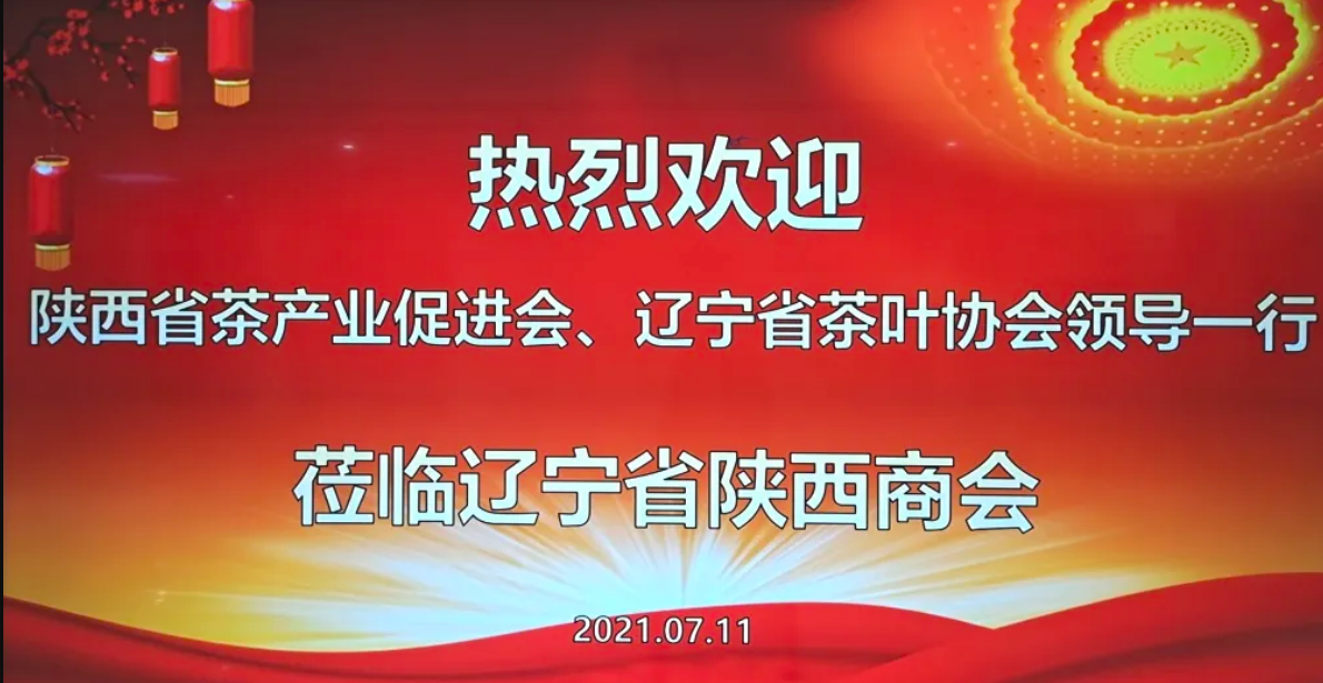 【商会动态】陕西省茶产业促进会、辽宁省茶叶协会领导到访商会