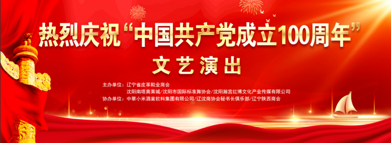 【商会动态】用文艺演出的形式向共产党成立100周年献礼