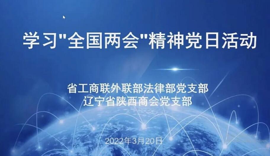 【党建学习】辽宁省陕西商会召开《学习全国“两会”精神党日活动》